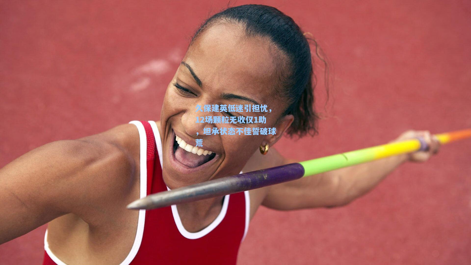 pg电子娱乐_久保建英低迷引担忧，12场颗粒无收仅1助，坦承状态不佳誓破球荒