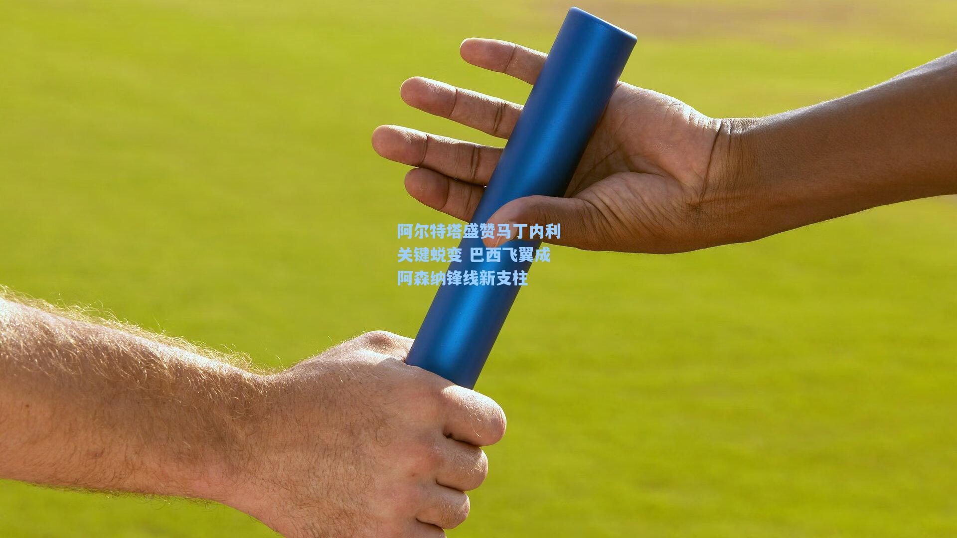 阿尔特塔盛赞马丁内利关键蜕变 巴西飞翼成阿森纳锋线新支柱