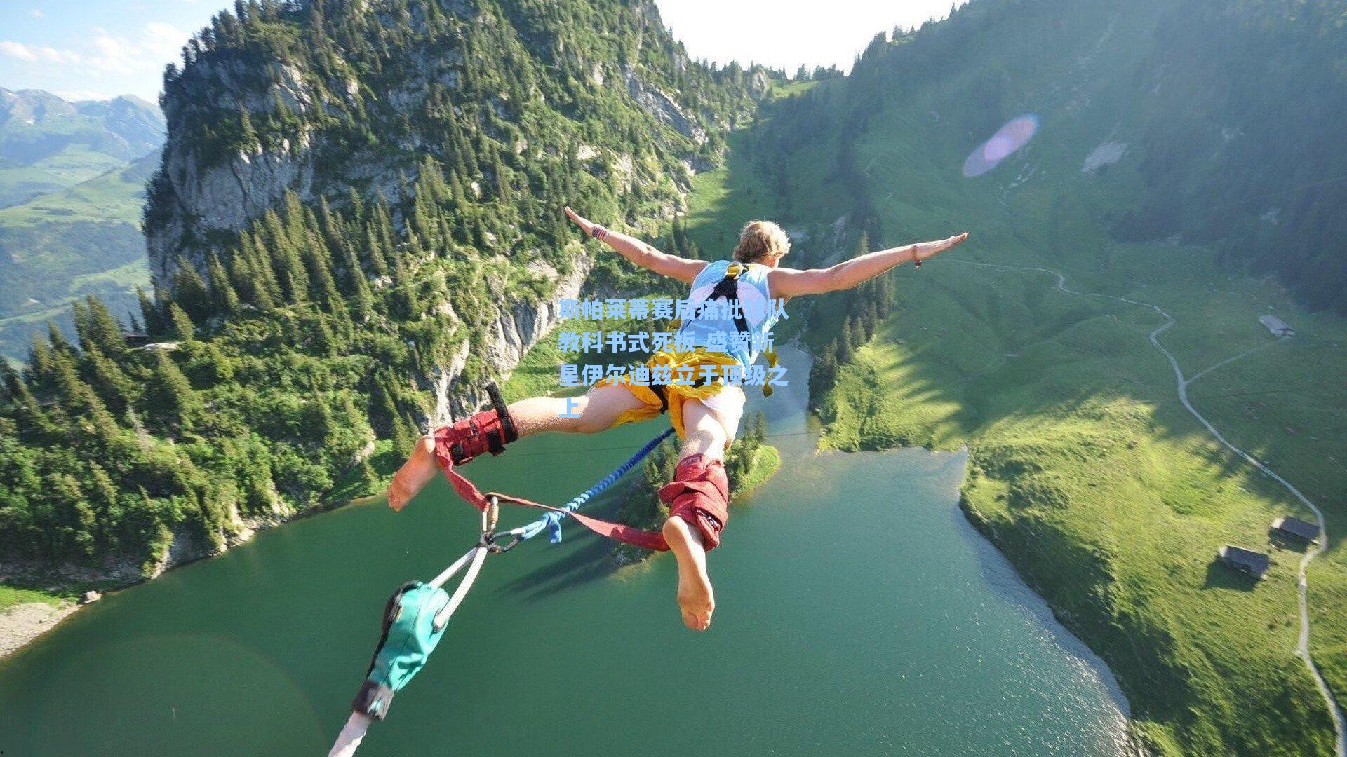 斯帕莱蒂赛后痛批球队教科书式死板 盛赞新星伊尔迪兹立于顶级之上