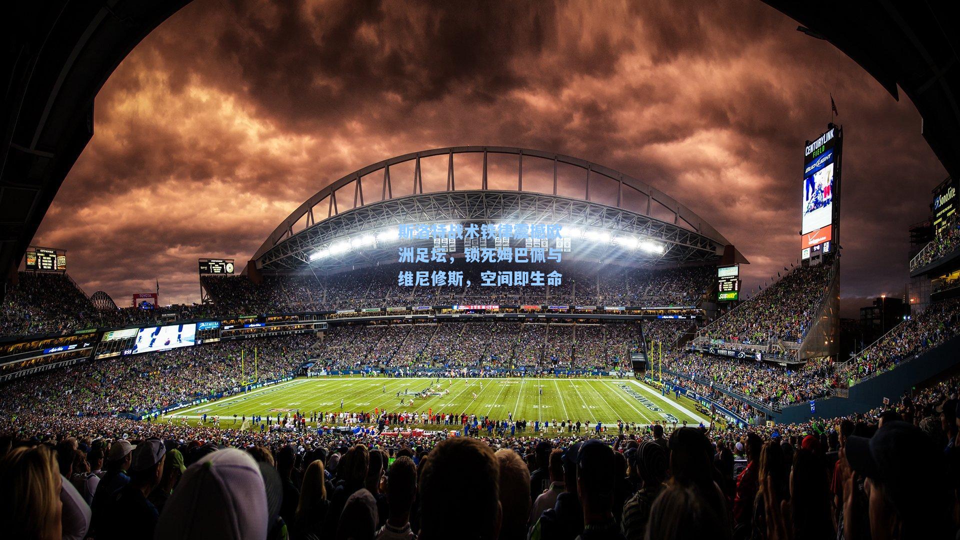 pg模拟器：斯洛特战术铁律震撼欧洲足坛，锁死姆巴佩与维尼修斯，空间即生命