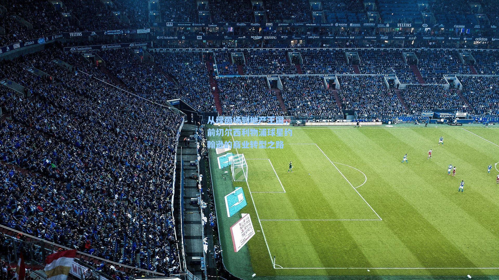 pg电子娱乐|从绿茵场到地产王国，前切尔西利物浦球星约翰逊的商业转型之路