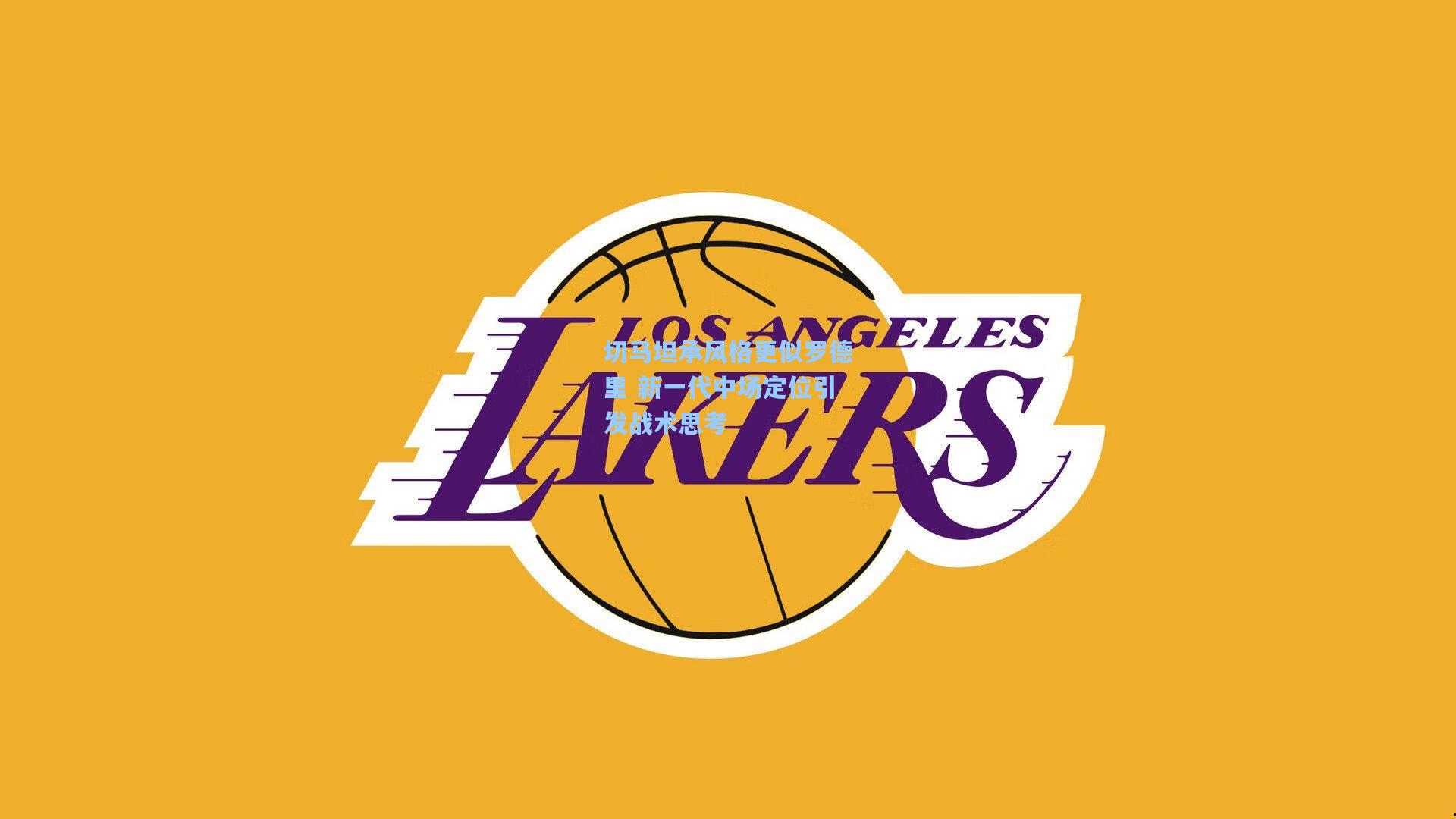 切马坦承风格更似罗德里 新一代中场定位引发战术思考