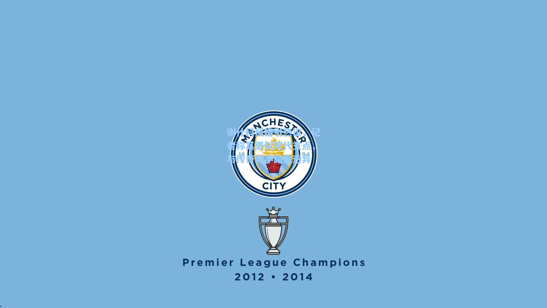 谢什科风格引热议，记者称其更似现代支点，与传奇射手路数迥异