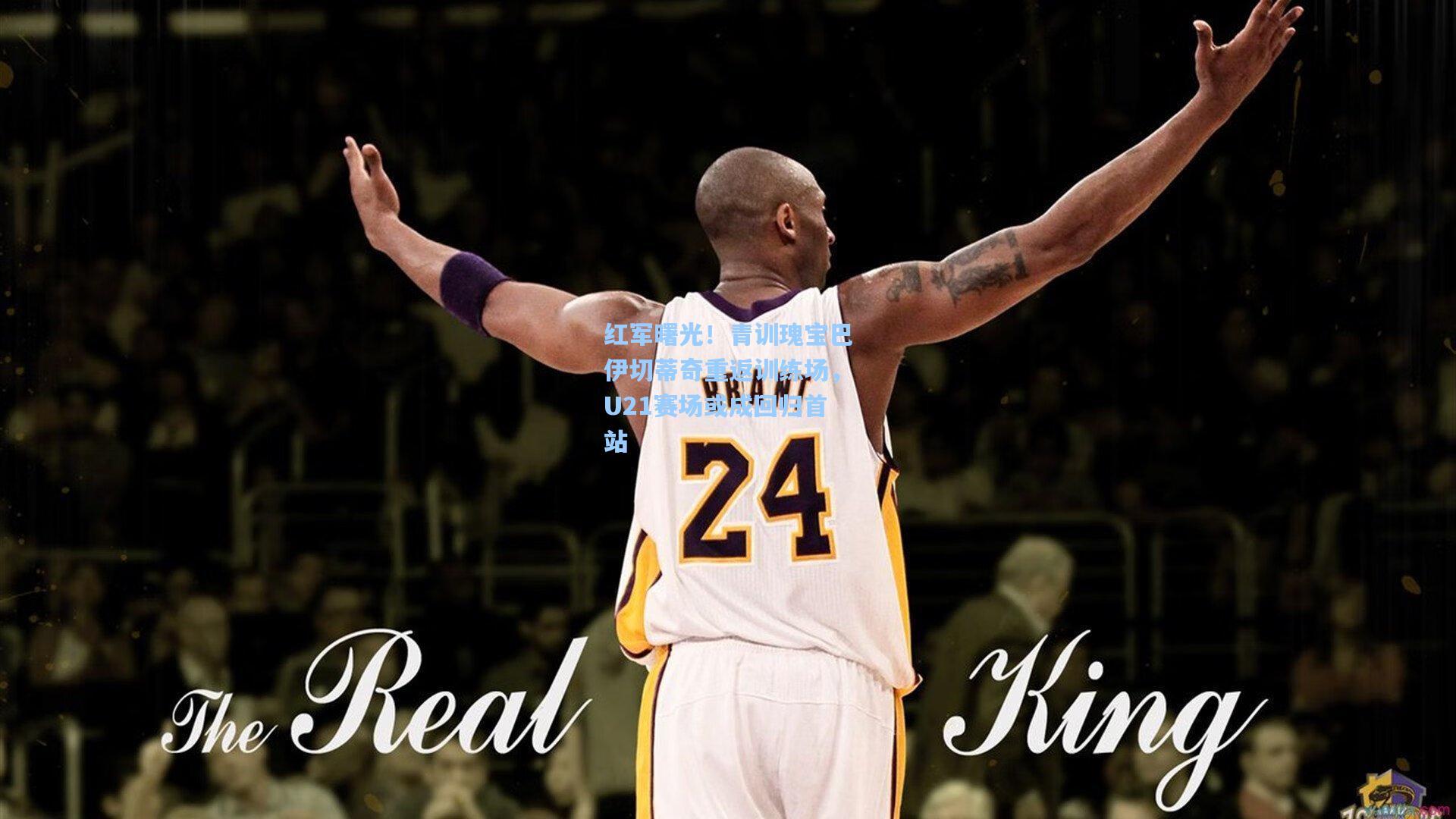 红军曙光！青训瑰宝巴伊切蒂奇重返训练场，U21赛场或成回归首站