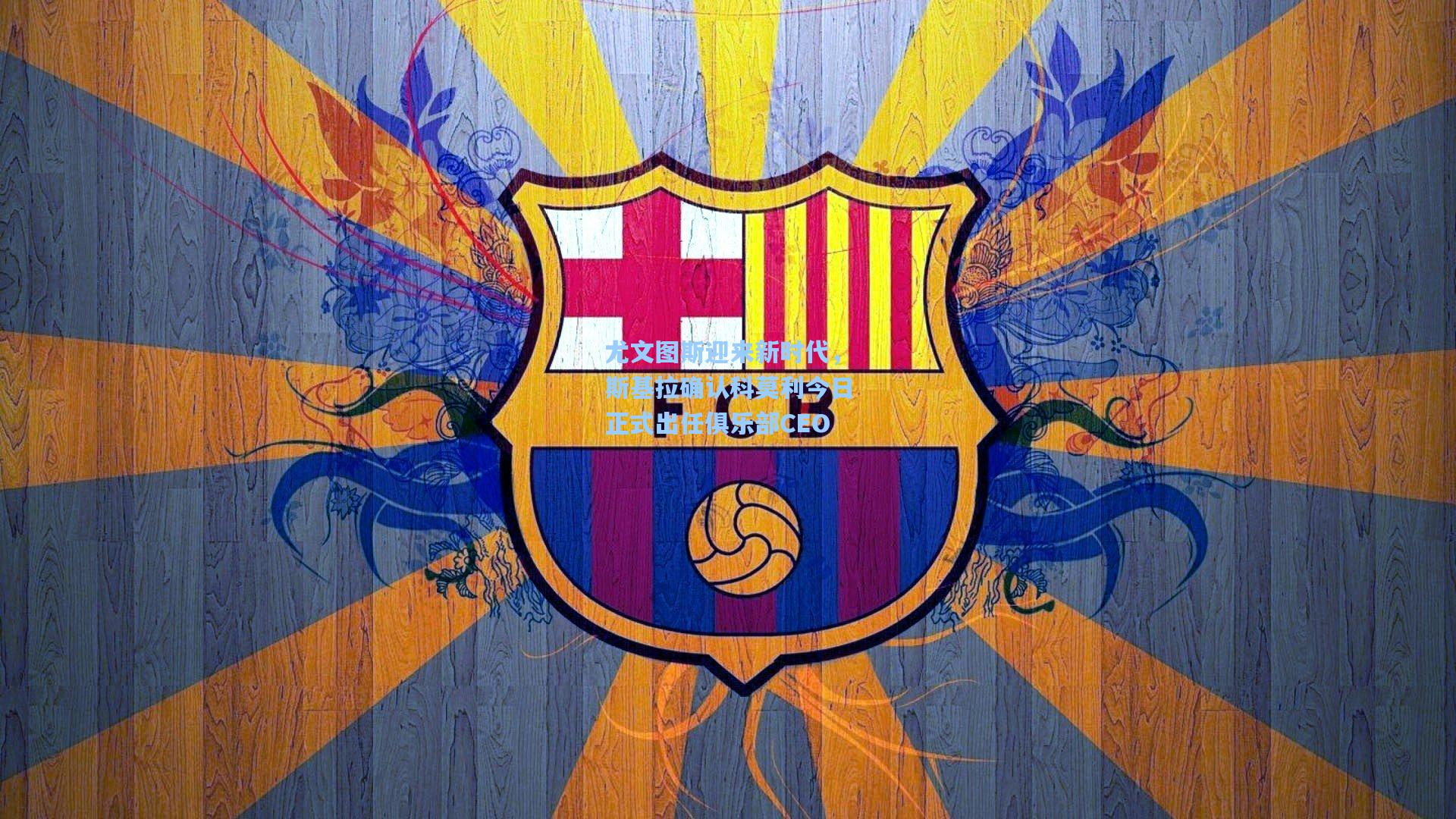 尤文图斯迎来新时代,斯基拉确认科莫利今日正式出任俱乐部CEO