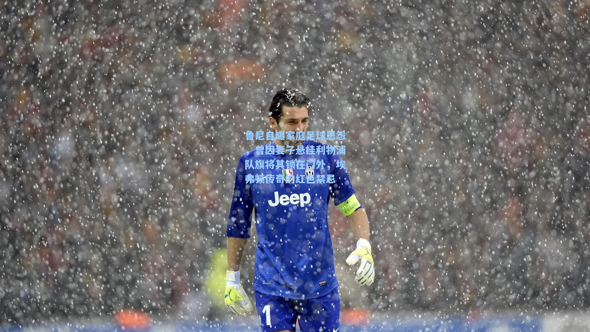 鲁尼自曝家庭足球恩怨,曾因妻子悬挂利物浦队旗将其锁在门外,埃弗顿传奇的红色禁忌