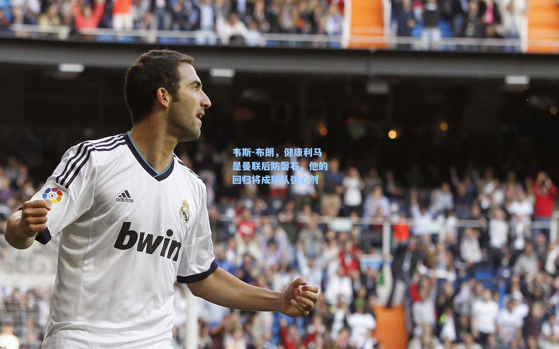 pg模拟器_韦斯-布朗，健康利马是曼联后防磐石，他的回归将成球队强心剂