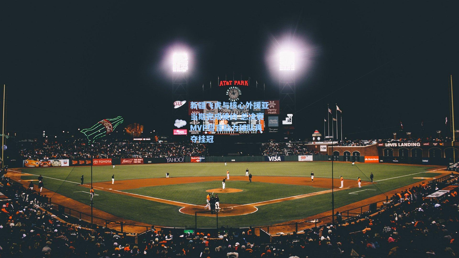 pg试玩平台_新疆飞虎与核心外援亚当斯完成续约 总决赛MVP誓言助力球队再夺桂冠