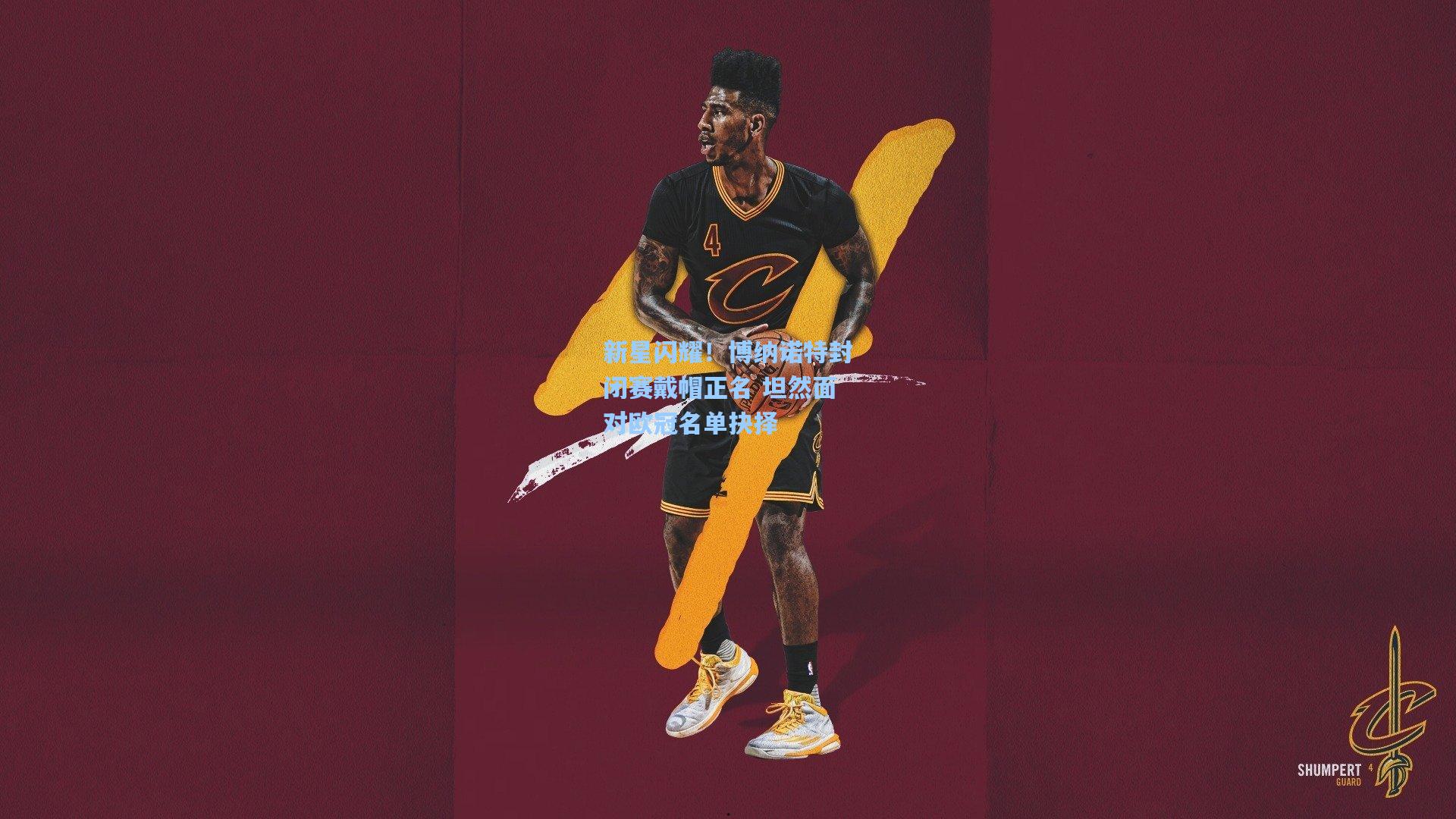 pg官方游戏-新星闪耀！博纳诺特封闭赛戴帽正名 坦然面对欧冠名单抉择