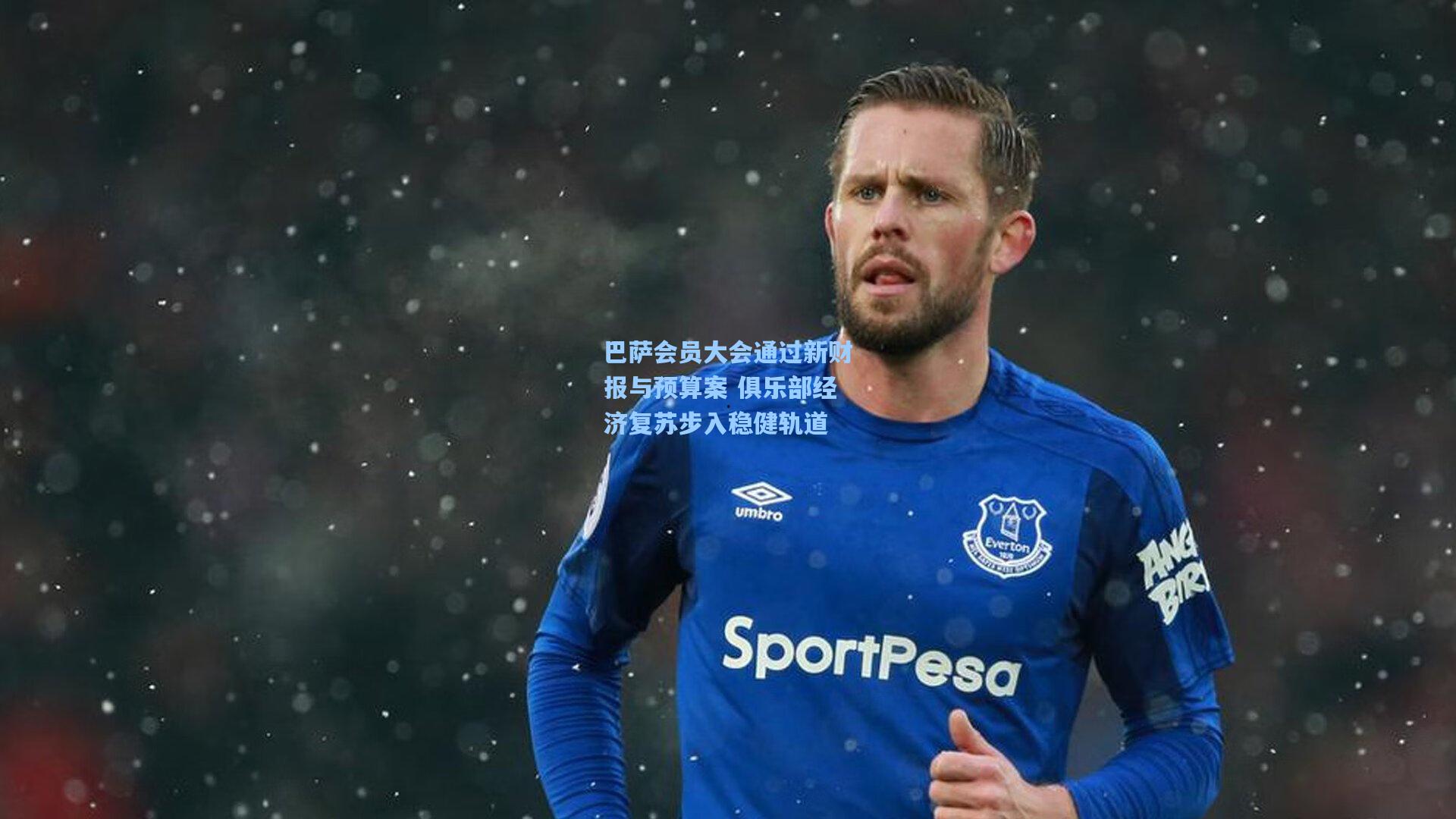 【pg官方游戏】巴萨会员大会通过新财报与预算案 俱乐部经济复苏步入稳健轨道