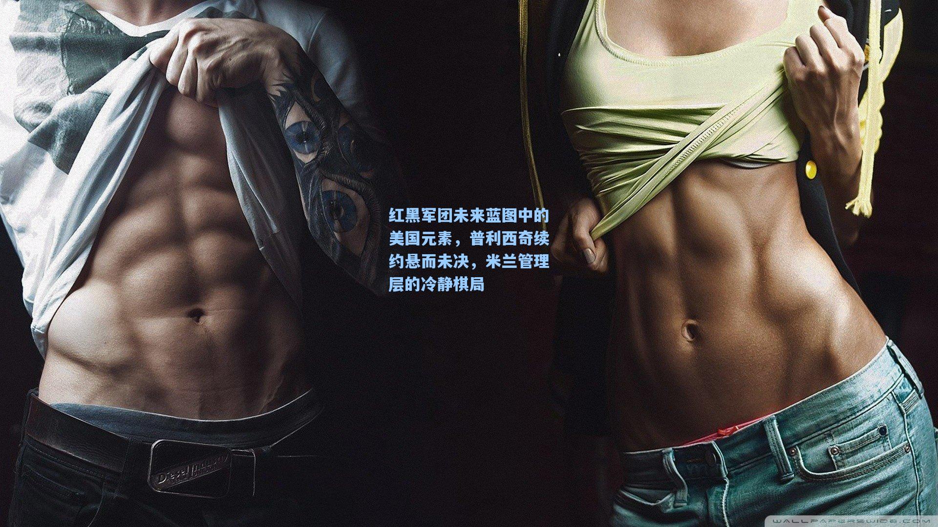 pg电子模拟器：红黑军团未来蓝图中的美国元素，普利西奇续约悬而未决，米兰管理层的冷静棋局