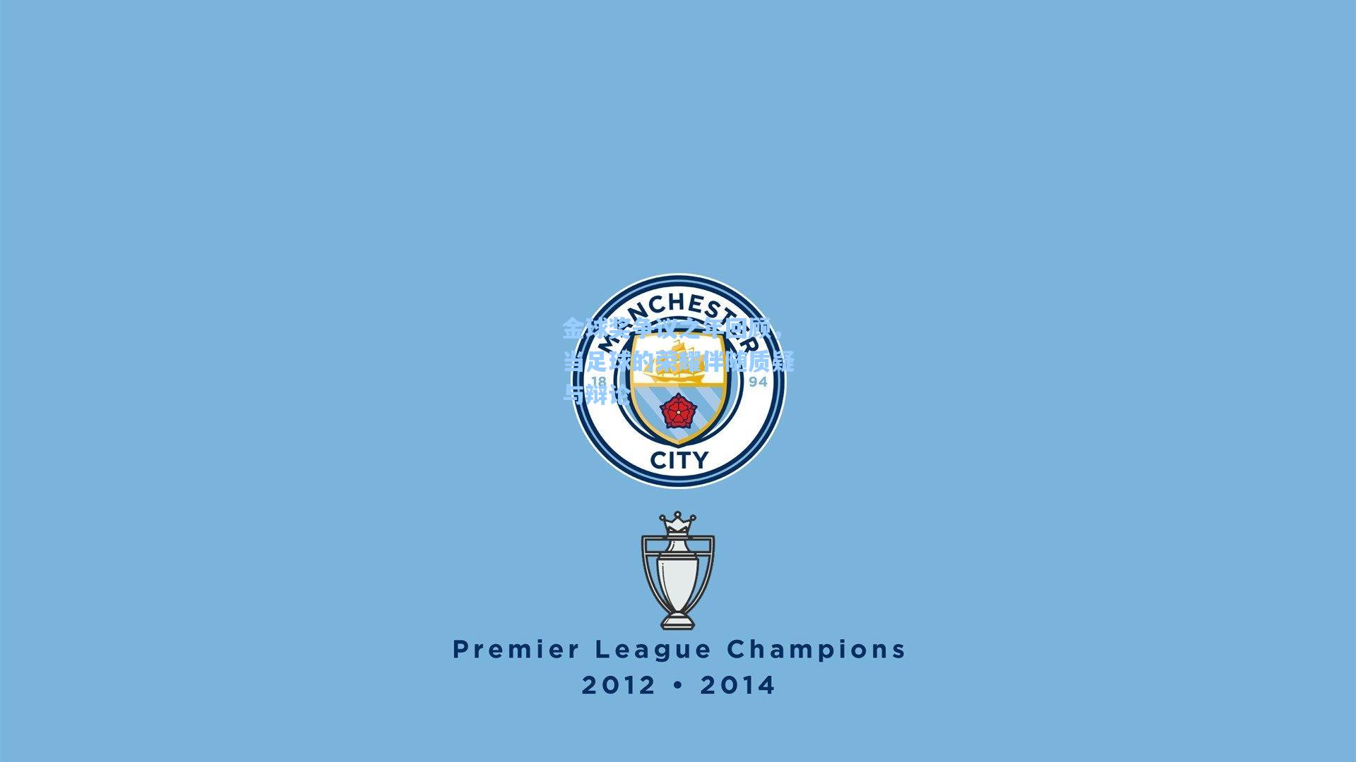 金球奖争议之年回顾，当足球的荣耀伴随质疑与辩论